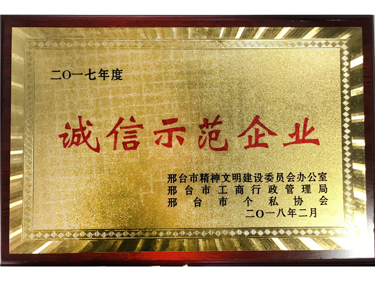 2017誠信示范企業(yè)
